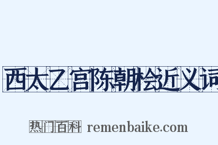 西太乙宫陈朝桧近义词是什么意思的图片